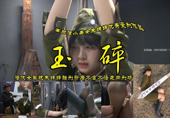 女烈【玉碎】潜伏在军统内部的朱婷婷被特务押进刑房用尽酷刑折磨最终没有得到任何信息将其杀害 影片格式：修改为rar格式解压，解压后为mp4格式，由于网盘和谐下载到电脑后压缩包两次解压，统一解压密码：ysyc<br>故事情节：潜伏在军统内部的漂亮美女朱婷婷被特务押进刑房用尽酷刑折磨<br>最终特务得不到任何信息将其杀害............很漂亮喜欢的请欣赏.......关注我更多优秀原创作品慢慢分享出来！<br>温馨提示：如果百度网盘链接失效请联系客服立刻从新上传链接！<br>定拍约拍：QQ2567402320   2294390169（链接失效客服）闲扯淡者勿加！！<br>