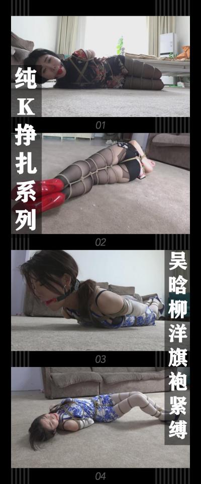 逍遥工作室定拍作品《吴晗柳洋旗袍紧缚》 逍遥工作室定拍作品《吴晗柳洋旗袍紧缚》<br><br>纯K挣扎系列，之后都会安排各种服装的纯捆绑作品！<br>希望喜欢的小伙伴多多支持关注收藏！<br>您的支持就是我定拍的动力！<br><br>下载压缩包解压之后添加后缀.MP4即可观看<br>还有就是如果小伙伴遇到解压说文件损坏，请在解压的时候，找到其他，勾选保留损坏的文件再点确定，最后解压完成文件是存在没有损坏的，这是百度网盘下载之后的小bug