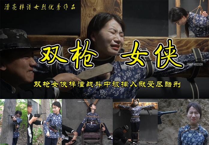 女烈【双枪女侠】双枪侠女梓潼枪战中被捕受尽吊打刑椅捆绑挠脚心十字架折磨后五花大绑被枪决 影片格式：修改为rar格式解压，解压后为mp4格式，由于网盘和谐下载到电脑后压缩包两次解压，统一解压密码：ysyc<br>故事情节：在一个风雨交加的下午双枪侠女梓潼与特务相遇激烈枪战中梓潼子弹打尽被捕入狱受尽吊打刑椅捆绑挠脚心十字架折磨后五花大绑被枪决<br>.......关注我更多优秀原创作品慢慢分享出来！<br>温馨提示：如果百度网盘链接失效请联系客服立刻从新上传链接！<br>定拍约拍：QQ2567402320   2294390169（链接失效客服）闲扯淡者勿加！！<br>