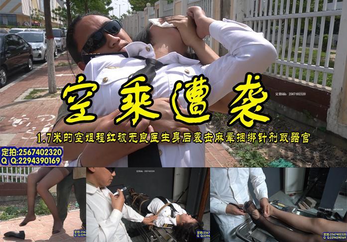 【空乘遭袭】1.7米的空姐程红下班路上遭无良医生袭击麻晕后捆绑取QI GUAN 影片格式：修改为rar格式解压，解压后为mp4格式，由于网盘和谐下载到电脑后压缩包两次解压，统一解压密码：ysyc<br>故事情节：1.7米的空姐程红下班走在回家的路上遭到眼镜男的袭击麻晕，原来是个无良医生专门对女孩子下手做人体qiguan生意的，把空姐捆绑打上麻药成功取了QI GUAN把他卖了.......关注我更多优秀原创作品慢慢分享出来！<br>温馨提示：如果百度网盘链接失效请联系客服立刻从新上传链接！<br>定拍约拍：QQ2567402320   2294390169（链接失效客服）闲扯淡者勿加！！<br>