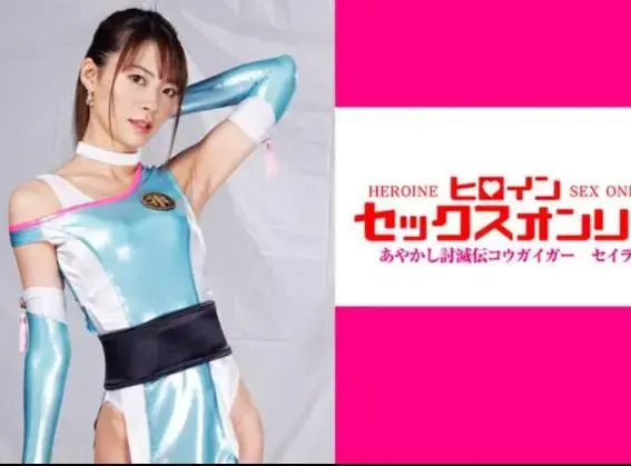  ヒロインセックスオンリーvol.4 あやかし討滅伝コウガイガー セイラ Natsu Tojo <span style='color:#b0b0b0;'>[隐藏文字，购买后可见]</span><br><span style='color:#b0b0b0;'>[隐藏文字，购买后可见]</span>