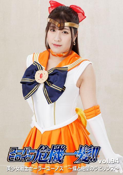スーパーヒロイン危機一髪!!Vol.94 美少女戦士セーラーユーノス ～蝶と絶望のラビリンス（地址是这个视频的） 番号<span style='color:#b0b0b0;'>[隐藏文字，购买后可见]</span><br>购买<span style='color:#b0b0b0;'>[隐藏文字，购买后可见]</span><br>ナイトエンパイア最高幹部の一人カミサドーに魔法石「ミラークリスタル」を奪われたセーラーユーノスはカミサドーを追って異次元へと入っていく。たどり着いた先の迷宮で何度も霧に巻き込まれ、彷徨い歩くユーノスは…