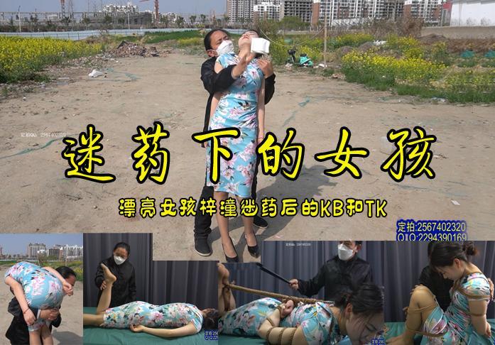 【迷药下的女孩】漂亮女孩梓潼路上遭口罩男迷药后扛进密室捆绑挠痒羞辱TK使得小美女哭笑不得 影片格式：修改为rar格式解压，解压后为mp4格式，由于网盘和谐下载到电脑后压缩包需要两次解压，统一解压密码：ysyc<br>故事情节：漂亮女孩梓潼路上遭口罩男迷药后扛进密室捆绑挠痒羞辱TK使得小美女敢怒不敢言哭笑不得.......关注我更多优秀原创作品慢慢分享出来！<br>温馨提示：如果百度网盘链接失效请联系客服立刻从新上传链接！<br>定拍约拍：QQ2567402320   2294390169（链接失效客服）闲扯淡者勿加！！<br>