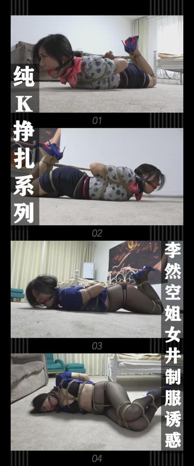 逍遥工作室定拍作品《李然空姐女井制服诱惑》 逍遥工作室定拍作品《李然空姐女井制服诱惑》<br><br>纯K挣扎系列，这次是李然姐的两套制服捆绑！<br>希望喜欢的小伙伴多多支持关注收藏！<br>您的支持就是我定拍的动力！<br><br>下载压缩包解压之后添加后缀.MP4即可观看<br>还有就是如果小伙伴遇到解压说文件损坏，请在解压的时候，找到其他，勾选保留损坏的文件再点确定，最后解压完成文件是存在没有损坏的，这是百度网盘下载之后的小bug