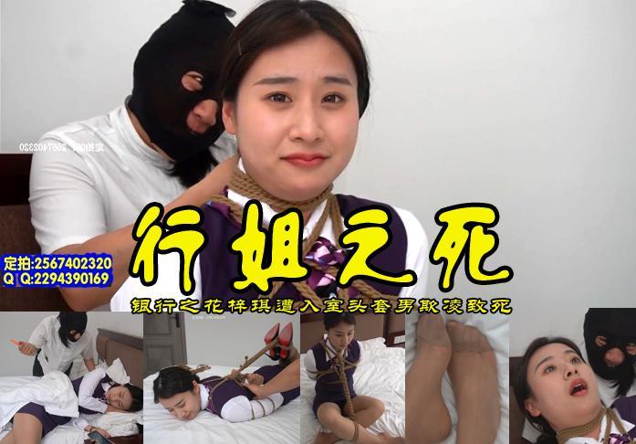 【行姐之死】银行之花梓琪小姐下班回家后入睡被入室头套男百般凌辱折磨玩弄后又被弄死 影片格式：修改为rar格式解压，解压后为mp4格式，由于网盘和谐下载到电脑后压缩包需要两次解压，统一解压密码：ysyc<br>故事情节：银行之花梓琪小姐下班回家后入睡被入室头套男百般凌辱折磨玩弄后又被弄死.......关注我更多优秀原创作品慢慢分享出来！<br>温馨提示：如果百度网盘链接失效请联系客服立刻从新上传链接！<br>定拍约拍：QQ2567402320   2294390169（链接失效客服）闲扯淡者勿加！！<br>