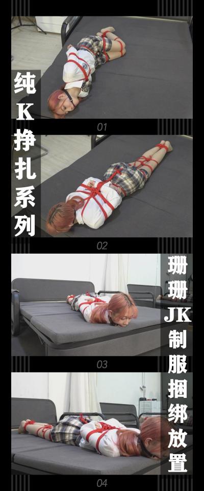 美束映画工作室定拍作品《珊珊JK制服捆绑放置》 美束映画工作室定拍作品《珊珊JK制服捆绑放置》<br><br>纯K挣扎系列，这次是珊珊的JK制服捆绑放置！<br>希望喜欢的小伙伴多多支持关注收藏！<br>您的支持就是我定拍的动力！<br><br>下载压缩包解压之后添加后缀.MP4即可观看<br>还有就是如果小伙伴遇到解压说文件损坏，请在解压的时候，找到其他，勾选保留损坏的文件再点确定，最后解压完成文件是存在没有损坏的，这是百度网盘下载之后的小bug
