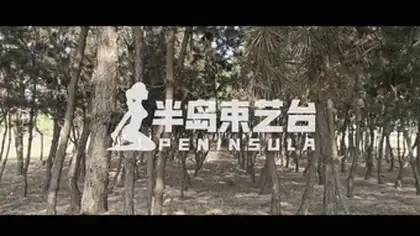 【半岛束艺台】【户外】【西玛】YT1546 秘林放置 城市中的一片小树林，喧嚣与静谧的奇妙结合，身后一辆辆经过的车辆的引擎声是蒙着眼睛的西玛唯一与这个世界连接的纽带，在这漫长的等待中，她到底在想什么我们永远也不会知道。<br>【解压密码】peninsula2018,修改后缀名mp4，勿在线观看<br><br>【半岛束艺台】不做精品只做生活，用镜头记录真实绳艺，纯净捆绑，健康游戏！为每一个热爱捆绑的朋友展示最纯粹的绳艺，为每一个顾客用心打造属于您的专属作品。<br>本台主页：https://linzijun.app/@BDTV<br>联系方式：QQ2245148409/微信peninsulastudio/推特Twitter@PeninsulaBound<br>业务咨询秒回，闲聊看心情，色情勿扰。