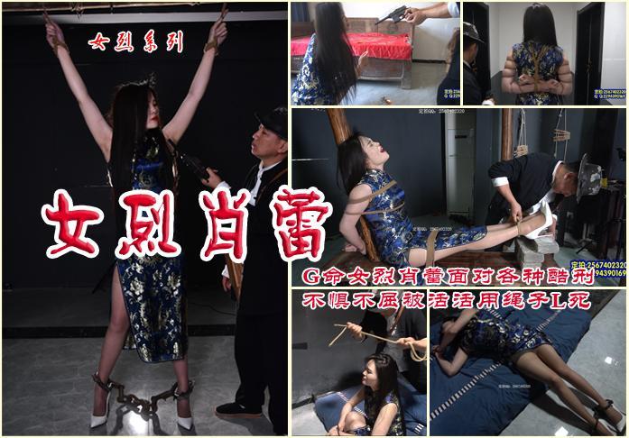 【女烈肖蕾】女G命者肖蕾被特务跟踪抓捕入狱吊打老虎凳等酷刑不惧不屈后被用绳索L死在76号监狱 影片格式：修改为rar格式解压，解压后为mp4格式，由于网盘和谐下载到电脑后压缩包需要两次解压，统一解压密码：ysyc<br>故事情节：女革命者肖蕾被特务跟踪抓捕入狱吊打老虎凳等酷刑始终守住秘密打晕过几次后特务用绳索活活的L死在76号监狱魔窟.......关注我更多优秀原创作品慢慢分享出来！<br>温馨提示：如果百度网盘链接失效请联系客服立刻从新上传链接！<br>定拍约拍：QQ2567402320   2294390169（链接失效客服）闲扯淡者勿加！！<br>