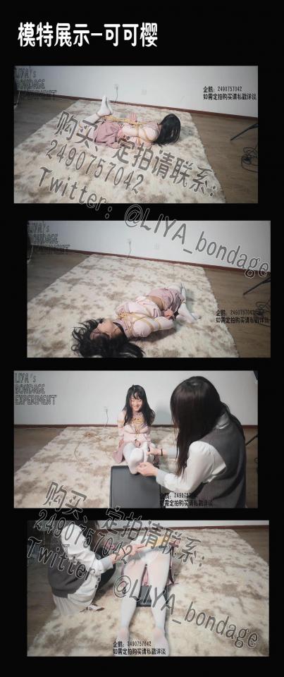 【模特展示之作】可可樱     定拍请联系：2490757042 编号：liya-mt-004<br>可可樱<br>内容简介：<br>紧缚、挣扎、TK、SP、[X_X]<br>剧情简介：<br>模特展示用于让观众对模特有一些了解，方便定拍<br><br><br>视频尺寸：1920*1080<br>视频大小：340M<br>视频时间：00:13:10<br>百度云使用说明：<br>1、复制链接<br>2、打开手机百度云<br>3、将百度云弹出的文件保存在自己的网盘<br>4、下载压缩包<br>5、关闭百度云打开解压缩全能王(请苹果手机用户自行百度选择软件)<br>6、解压缩<br>7、检查解压后的文件后缀名是否为MP4，不是则改为MP4<br>解压密码：liya<br><br><br>如有定拍或其他需要请联系工作室2490757042<br><br>众筹链接：<br>莉雅：【紧缚挑战】【随机任务】【随机惩罚】<br>https://smlsml.net/user_script_detail.php?article_id=931&user_script_id=547<br>莉雅：【紧缚实验】【紧缚挑战】<br>https://www.yaohuba.com/user_script_detail.php?article_id=869&user_script_id=496<br>莉雅：【众筹】【COSPLAY】剧情、角色征集<br>https://www.yaohuba.com/user_script_detail.php?article_id=742&user_script_id=388<br>莉雅：【舰娘】【监禁】【吊缚】【cosplay】<br>https://www.yaohuba.com/user_script_detail.php?article_id=764&user_script_id=405<br><br>更多好看的视频请戳我 