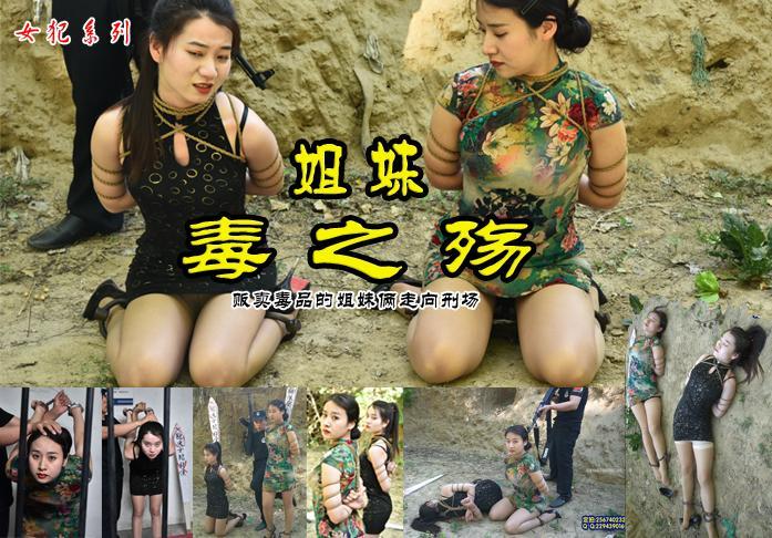 【姐妹毒之殇】姐妹俩贩卖毒品被绳之以法宣判死刑刑场枪毙现场 影片格式：修改为rar格式解压，解压后为mp4格式，由于网盘和谐下载到电脑后压缩包需要两次解压，统一解压密码：ysyc<br>故事情节：妹妹梓潼，姐姐梓琪（梅依安）贩毒再次被绳之以法宣判死刑押赴刑场.......关注我更多优秀原创作品慢慢分享出来！<br>温馨提示：如果百度网盘链接失效请联系客服立刻从新上传链接！<br>定拍约拍：QQ2567402320   2294390169（链接失效客服）闲扯淡者勿加！！<br>