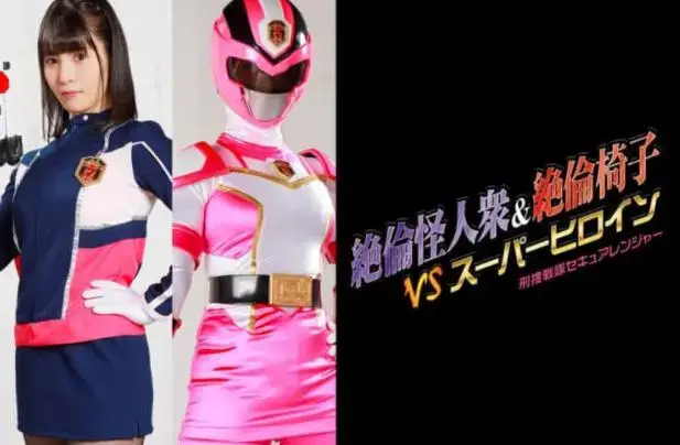  絶倫怪人衆&絶倫椅子VSスーパーヒロイン 刑捜戦隊セキュアレンジャー Umi Oikawa <span style='color:#b0b0b0;'>[隐藏文字，购买后可见]</span><br><span style='color:#b0b0b0;'>[隐藏文字，购买后可见]</span><br>Stallion Monsters & Stallion Chair VS Superheroine -Secure Ranger