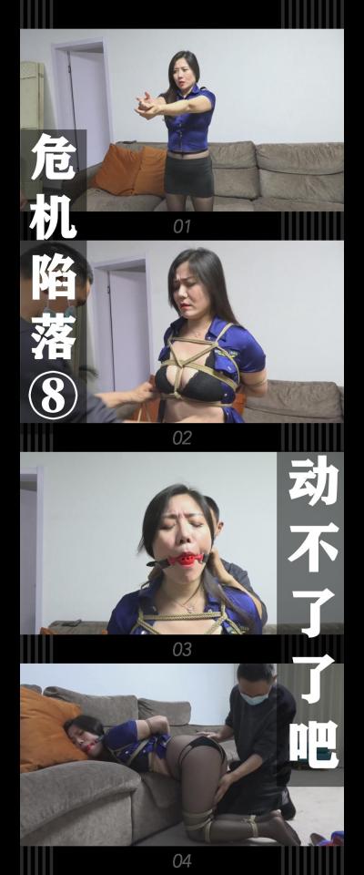逍遥工作室定拍作品《危机陷落⑧动不了了吧？》 逍遥工作室定拍作品《危机陷落⑧动不了了吧？》小T定拍第十六弹<br><br>李然就快成功的将坏人绳之以法<br>却没想到坏人通过毫无任何特效的能力<br>加上尴尬的台词让自己动弹不得<br>只能如待宰羔羊一般被玩弄！<br><br>新系列危机陷落发布！哈哈哈哈，系列名字来源于我很喜欢的霓虹国视频系列危機に陥！！<br>这次的主演还是李然姐！好想摸李然姐的大腿和屁股！！<br>危机系列应该还会有两部，但是现在还没拍，在想拍什么题材。同时也在想拍一个剧情更多的系列，尽力做吧，趁还有这个热情！冲！<br>希望喜欢的小伙伴多多支持，关注，收藏！您的支持就是我更新的动力！<br>下载压缩包解压之后添加后缀.MP4即可观看<br>还有就是如果小伙伴遇到解压说文件损坏，请在解压的时候，找到其他，勾选保留损坏的文件再点确定，最后解压完成文件是存在没有损坏的，这是百度网盘下载之后的小bug