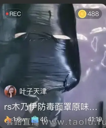 【叶子天津】rs木乃伊防毒面罩原味汤羞辱 【叶子天津】rs木乃伊防毒面罩原味汤羞辱<br>原创者：套路直播<br>购买地址<span style='color:#b0b0b0;'>[隐藏文字，购买后可见]</span>