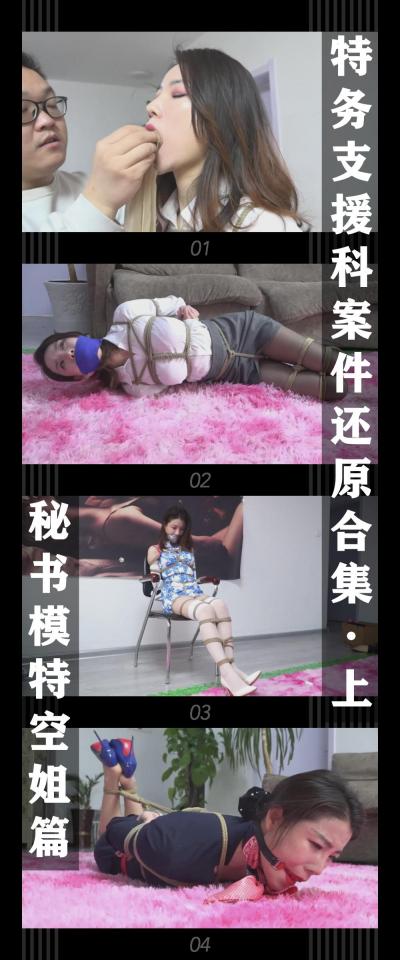 逍遥工作室定拍作品《特务支援科案件还原合集·上 秘书模特空姐篇》 逍遥工作室定拍作品《特务支援科案件还原合集·上 秘书模特空姐篇》<br><br>特务支援科案件还原合集上发布！<br>然后就是新的系列在拍摄当中了，到时候还需要大家多多鼓励！<br><br>希望喜欢的小伙伴多多支持，关注，收藏！您的支持就是我更新的动力！<br>下载压缩包解压之后添加后缀.MP4即可观看<br>还有就是如果小伙伴遇到解压说文件损坏，请在解压的时候，找到其他，勾选保留损坏的文件再点确定，最后解压完成文件是存在没有损坏的，这是百度网盘下载之后的小bug
