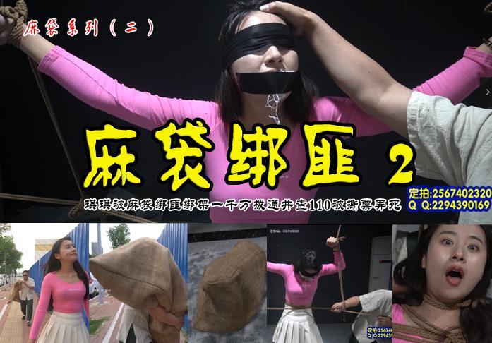 【麻袋绑匪2】漂亮高颜值美女琪琪被麻袋绑匪盯上麻袋套住抗走各种捆绑蒙眼勒嘴羞辱玩弄后被L死 影片格式：修改为rar格式解压，解压后为mp4格式，由于网盘和谐下载到电脑后压缩包需要两次解压，统一解压密码：ysyc<br>故事情节：本集是麻袋绑匪第二部，绑匪上一次得手后这次又盯上下班回家的另外一名高颜值美女琪琪，用了同样的方法麻袋套住结局更为惨烈，喜欢的请欣赏.......关注我更多优秀原创作品慢慢分享出来！<br>温馨提示：如果百度网盘链接失效请联系客服立刻从新上传链接！<br>定拍约拍：QQ2567402320   2294390169（链接失效客服）闲扯淡者勿加！！<br>