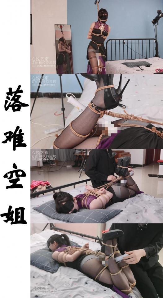 【心悦艺束】落难空姐-性感空姐刚下飞机就被机长忽悠囚禁起来调教，痛并快乐着。 此视频有一段第一视角的视频，找我购买的用户可以直接领取，感谢大家支持。<br>定拍，模特应聘，请加Q2386945992。最低500元即可订拍。解压密码是：xyys<br>视频中的衣物，丝袜，道具有需要的也可联系我。