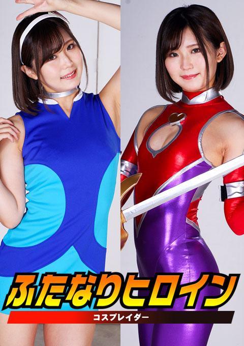 ふたなりヒロイン コスプレイダー 番号<span style='color:#b0b0b0;'>[隐藏文字，购买后可见]</span><br>购买<span style='color:#b0b0b0;'>[隐藏文字，购买后可见]</span><br>早乙女ミライは古代より伝わる伝説のオーパーツ、マスターフォースの力で正義のヒロインコスプレイダーに変身して悪と戦っていた。そんなある日、コスプレイダーの大ファンである岡間博士はある計画を実行する事に