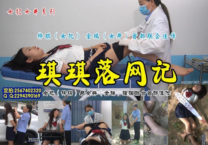 【琪琪落网记】梓琪替朋友捎带巨量禁品被女井金瑞头套拘捕收监审讯宣判枪决吓得琪琪尿失禁 影片格式：修改为rar格式解压，解压后为mp4格式，由于网盘和谐下载到电脑后压缩包需要两次解压，统一解压密码：ysyc<br>故事情节：金牌女井金瑞和高颜值美女梓琪2022年首部强强联合佳作错过再等...，梓琪替朋友捎带巨量禁品没想到他的朋友身份信息都是假的，被女井金瑞戴上头套拘捕收监审讯宣判枪决拉到刑场时吓得琪琪浑身哆嗦尿失禁......关注我更多优秀原创作品慢慢分享出来！<br>温馨提示：如果百度网盘链接失效请联系客服立刻从新上传链接！<br>定拍约拍：QQ2567402320   2294390169（链接失效客服）闲扯淡者勿加！！<br>