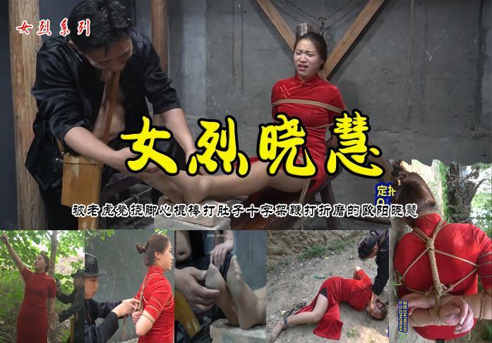 【女烈小慧】高喊打倒反动派时被敌人抓到刑房进行惨无人道的酷刑折磨的小慧没有低头英勇就义 影片格式：修改为rar格式解压，解压后为mp4格式，由于网盘和谐下载到电脑后压缩包需要两次解压，统一解压密码：ysyc<br>故事情节：高喊打倒反动派时被敌人抓到刑房进行惨无人道的酷刑折磨的小慧没有低头英勇就义......关注我更多优秀原创作品慢慢分享出来！<br>温馨提示：如果百度网盘链接失效请联系客服立刻从新上传链接！<br>定拍约拍：QQ2567402320   2294390169（链接失效客服）闲扯淡者勿加！！<br>