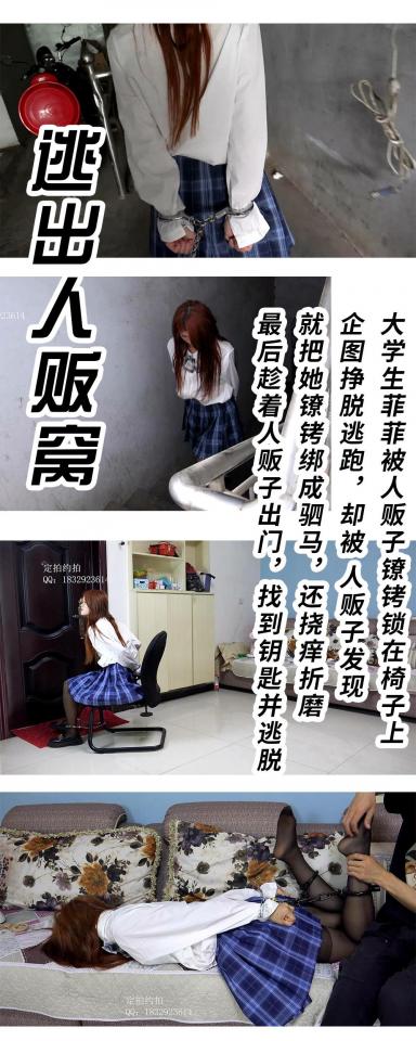 【子衿原创】大学生菲菲被人贩子镣铐锁在椅子上 企图挣脱逃跑，却被人贩子发现 就把她镣铐绑成驷马，TK挠痒折磨，丝袜堵嘴，抚摸全身，最后终于趁着人贩子出门，找到钥匙并逃脱 百度下载解压密码：zjsy,子衿工作室向全国绳艺爱好者提供：体验绳模捆绑服务，绳模全国可空降、绳艺作品销售、作品定制等，另外本店招募合作伙伴、招聘绳模。约拍订拍请联系Q1832923614 微信happiiny
