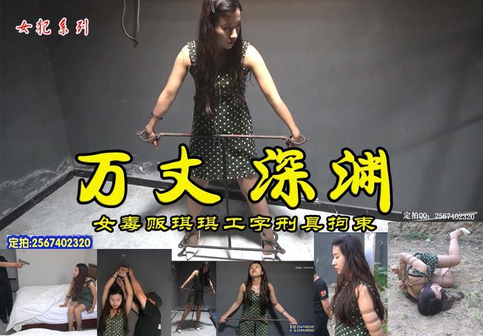 【万丈深渊】漂亮的琪琪为了买包包衣服替朋友捎带包裹身陷万丈深渊被戴上工字刑具绳之以法 影片格式：修改为rar格式解压，解压后为mp4格式，由于网盘和谐下载到电脑后压缩包需要两次解压，统一解压密码：ysyc<br>故事情节：漂亮的琪琪为了买包包衣服替朋友捎带包裹身陷万丈深渊一开始拒不承认戴上工字型受不了痛苦一一招认后被绳之以法执行死刑......关注我更多优秀原创作品慢慢分享出来！<br>温馨提示：如果百度网盘链接失效请联系客服立刻从新上传链接！<br>定拍约拍：QQ2567402320   2294390169（链接失效客服）闲扯淡者勿加！！<br>
