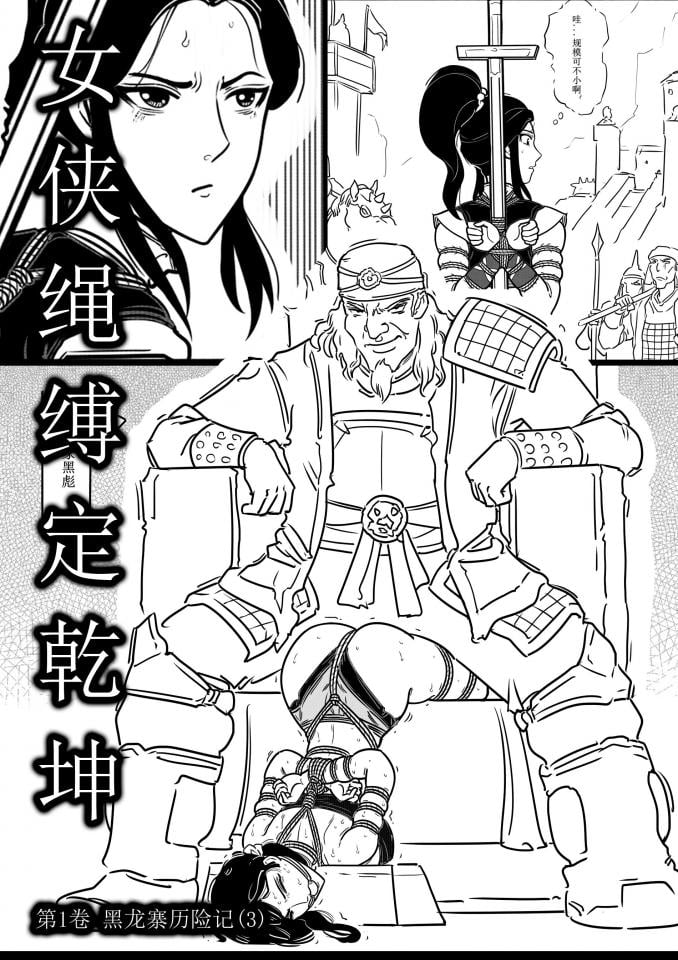 女侠绳缚定乾坤---第1卷 黑龙寨历险记（3） - 女侠唐仙儿骑马逃出了黑店，遭遇黑龙寨暗哨绊马索的偷袭，绑了股绳和脚镣的仙儿和翠兰被押上黑龙寨，她们看到了好多被捆绑的漂亮女子....