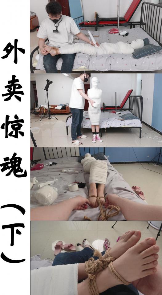 【心悦艺束】外卖惊魂(下)—承接上部，被老板调教拘束的女孩好不容易找到机会逃跑，却被反锁的单门拦下，这下老板可是气坏了，把女孩全身上下都用胶带和绷带层层缠绕，彻底杜绝女孩逃跑的可能，而且还要好好惩罚她 被抓回来的女孩被胶带缠绕数道，又被袜子堵嘴外面用胶带紧紧缠绕，再用绷带全包露出脚丫，疯狂挠痒痒。<br>定拍，模特应聘，请加Q2386945992。最低500元即可订拍。解压密码是：xyys<br>视频中的衣物，丝袜，道具有需要的也可联系我。