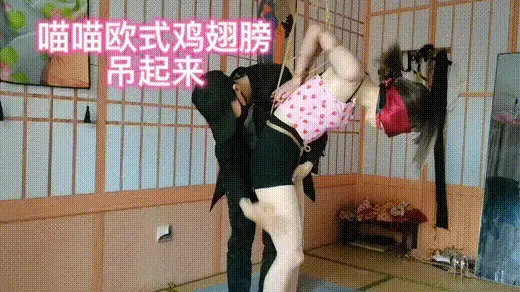 喵喵欧式鸡翅膀吊起来欺负 身体很软的喵喵被极限欧式捆绑，就像鸡翅膀一样绑在身后，还要把鸡翅膀吊起来，直到脚尖点地，再把股绳绑紧，高高吊起来，紧紧勒住下面，只能踮起脚尖，好难受啊，最后仍在地上玩弄一会儿，绑着睡着了。视频解压密码：chuxin    -     -<br>一绳所爱绳艺体验店面向全国爱好者开放，本店提供绳艺捆绑模特服务、体验女绳师捆绑服务、体验长时间囚禁服务、绳艺教学培训、绳艺交流会、场地出租、专业麻绳销售，原创视频套图销售、作品私人定制、模特原味丝袜出售等，另外本店招募同好合作伙伴。微信：351552501初心
