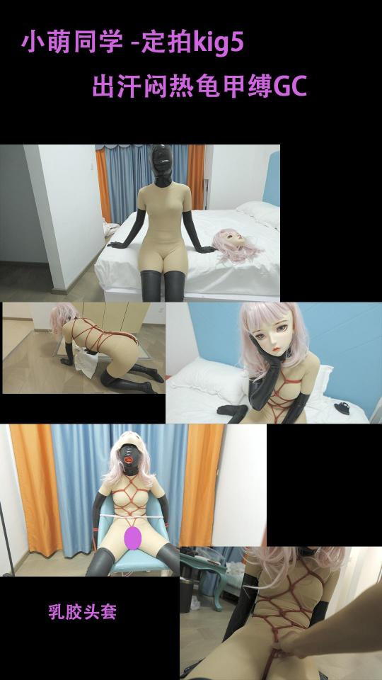 【小萌同学】定拍kigurumi出汗，内涂油，闷热的乳胶头套加上头壳是否让她更快的出汗呢？那就再加上调教GC的热情加快吧！ 闷热的乳胶头套，搭配手脚乳胶，龟甲缚，趴在地上坐着家务，关掉空调让她在闷热的环境里加速出汗，时不时给她来点调教，她闷热起来，就来感觉了，所以给她用上[X_X]GC，没想到由于闷热太舒服太爽，她震了几分钟就出来了第一次GC，那我可忍不了~给她绑在凳子上，完全动不了，手脚绳子禁锢！身体也禁锢，戴上口塞的乳胶头套！继续出来第二发！由于第一次几分钟就出来了，所以第二次时间比较长~给她来点调教更加刺激的一下子就出来了~最后汗水浸湿了身体，kig皮黏黏的~<br>html格式改为rar