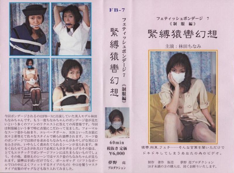フェティッシュボンデージ7　緊縛猿轡幻想 夢野亮VHS，自购于日本网店。<br><span style='color:#b0b0b0;'>[隐藏文字，购买后可见]</span><br>種類：ビデオ<br>メーカー：夢野亮プロダクション<br>此资源为夢野亮VHS（即录像带），售价4378日元。之前分享BON企画的VHS时已经提过了，这类作品在购买后还需要额外付两千日元的录像带转VOB文件的转换费，以及一千日元的运费。这部作品成本总计七千多日元，再加上付给代购的代购费，价格非常高。早期夢野亮捆绑挣扎片，共有约4套服装，多种丝袜，多种堵嘴方式和捆绑方式，十分精彩。不过由于该作品有三段不和谐内容，已做剪切处理。因为这个原因，该资源便宜分享，介意剪切的朋友慎买，谢谢！！！