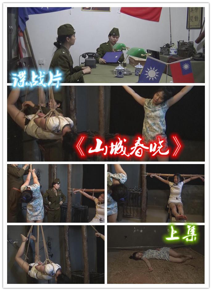 胜景定拍转公映新片《山城春晓 》 上集    我地下党白鸽被军统特务秘密抓捕，她们受尽了严刑拷打，她们的精神可歌可泣。。。。 我地下党白鸽被军统特务秘密抓捕，她们受尽了严刑拷打，只字未提给国民党特务，恼羞成怒的女特务对她们严刑拷打，她们的精神可歌可泣，精彩之作请欣赏视频QQ462276998