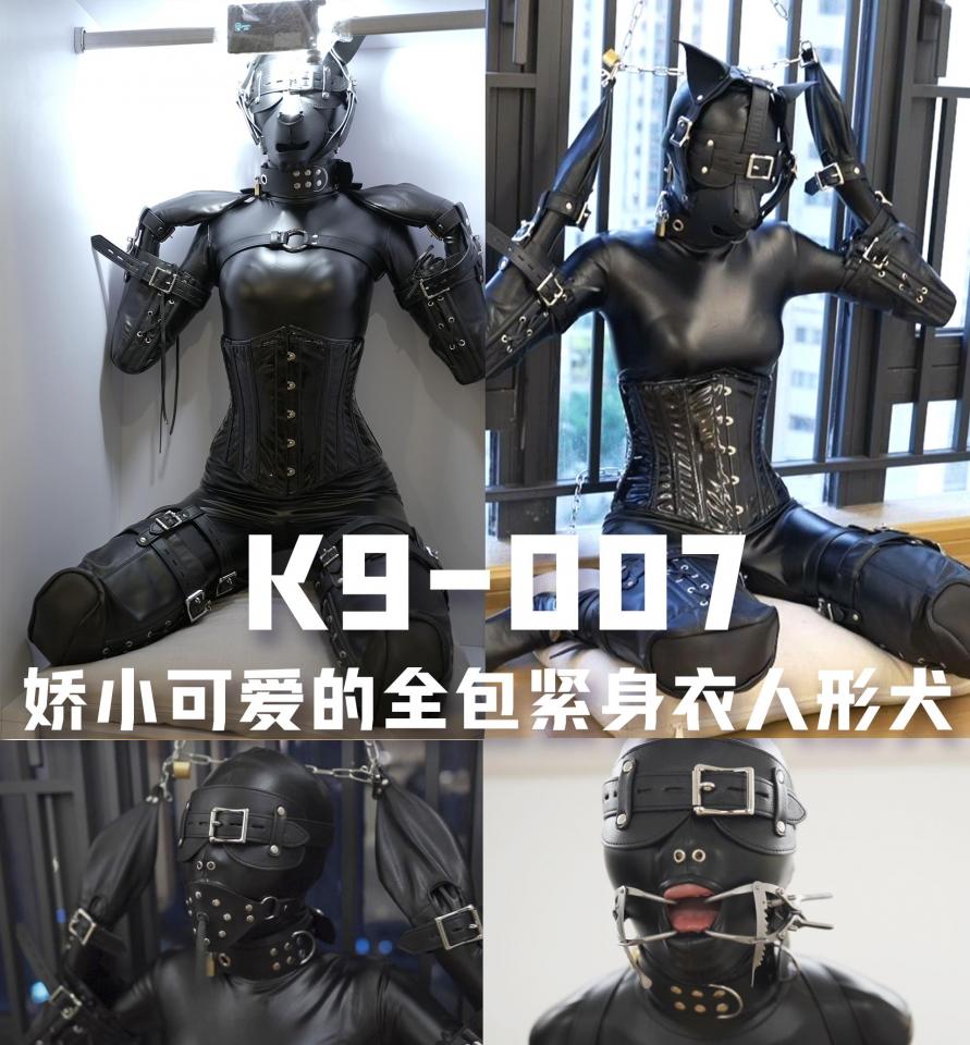 【闪闪工作室】新妹子！娇小可爱的全包紧身衣人形犬+充气口塞+开口器 这次也是新来的妹子小葵，非常娇小柔弱，让人不忍心欺负<br>第一次见面小葵还有点小害羞，自己麻利地穿上了Zentai还把头套戴好，静静地任由我给她穿上K9套装<br>租的民宿发现有个楼梯底下的衣柜，密封性很好，于是灵机一动，把穿好装备的小葵搬进了衣柜里<br>关上门了一段时间，小葵没有一点动静乖乖地呆在里面，才开始拍摄<br>玩弄了一下小葵的身体，非常的软糯<br>把她抱出衣柜，她开始以小狗的方式走路<br>由于小葵四肢都很纤细，K9的姿势非常好看<br>本想让她爬上2楼，无奈她一番努力后还是爬不是楼梯，只能把她抱上去<br>很轻松地把小葵犬放下，开始各种遛弯，她乖乖的跟随链子的带动跟着我走<br>接下来就是动手的时候了，让小葵保持姿势，开始肆意地触碰她的身体<br>小葵不愧是个萌妹子，发出的声音非常好听<br>之后把小葵固定在窗边的栏杆上，给她换上充气口塞<br>充气口塞对她小口非常不友好，充气起来后感觉十分不舒服<br>接着上震动环节，被口塞堵着而发出的声音特别好听<br>最后给小葵戴上单手套，后手吊起，戴上开口器，调大开口角度<br>小葵的口水疯狂的溢出，我用比较粗鲁的方式强行刺激她<br>小葵双腿发软，无奈一直被后吊双手，十分痛苦地不断挣扎<br><br>【网盘文件先下载到电脑，解压得出的文件后续名html修改为zip，再解压一次】<br>【不要在网盘解压与播放】<br>解压密码：shanshan