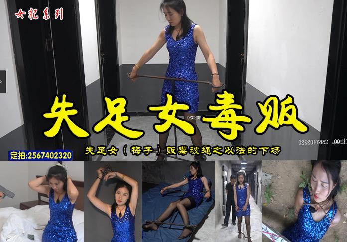 【失足女毒贩】失足女梅子爱慕虚荣贪欲走向贩毒被绳之以法 影片格式：修改为rar格式解压，解压后为mp4格式，由于网盘和谐下载后压缩包两次解压，解压密码：ysyc<br>故事情节：爱慕虚荣失足女梅子为了更大的贪欲走向贩卖毒品被收监审讯工字镣审判宣判刑场执行结束了她年轻的生命.....关注我更多优秀原创作品慢慢分享出来！<br>温馨提示：如果百度网盘链接失效请联系客服立刻从新上传链接！<br>定拍约拍：QQ2567402320   2294390169（链接失效客服）闲扯淡者勿加！！<br>