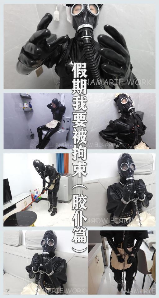 《假期我要被拘束-胶仆篇》，假期新篇章，首次新作，忘各位大家支持，乳胶女仆拘束，防毒面具+呼吸囊[X_X] <span style='color:#b0b0b0;'>[隐藏文字，购买后可见]</span><br><br>    高清完整版视频需移步百度云下载，请下载到自己设备上再进行解压，输入绿色隐藏文字的密码后并将里面的压缩包的命名后缀修改为“mp4”即可观看，切勿直接在百度云直接解压，解压密码购买后见绿色隐藏文字，链接失效请私信作者。<br>    故事简介：我对字母圈的乐趣早已向往已久，托朋友的福，高考完的这个假期一定要尝试一番。第一次尝试[X_X]，再加上塞进[X_X]的震动蛋的折磨，真的好难顶，真的很佩服那些爱玩[X_X]的同好。我实属人又菜，瘾又大。但我还是想再挑战一下，加个口球配上[X_X]的防毒面具会如何......。已经到了极限的关头，累的不行了，最终还被主人带上镣铐打扫卫生，虽然很累很苦，但很刺激。