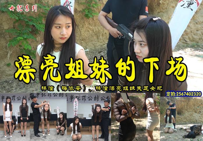 【漂亮姐妹的下场】漂亮的梓琪（梅依安）梓潼姐妹俩刑场上的生死末路 影片格式：修改为rar格式解压，解压后为mp4格式，由于网盘和谐下载后压缩包两次解压，解压密码：ysyc<br>故事情节：漂亮的梓琪（梅依安）梓潼姐妹俩刑场上的一场生死之路<br>.....关注我更多优秀原创作品慢慢分享出来！<br>温馨提示：如果百度网盘链接失效请联系客服立刻从新上传链接！<br>定拍约拍：QQ2567402320   2294390169（链接失效客服）闲扯淡者勿加！！<br>