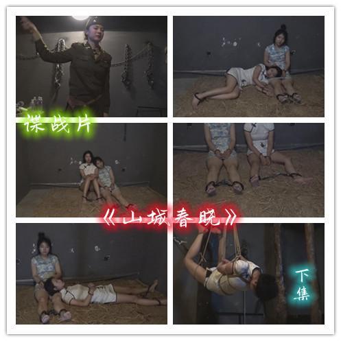 胜景定拍转公映新片《山城春晓 》 下集  我地下党白鸽被军统特务秘密抓捕，她们受尽了严刑拷打，她们的精神可歌可泣。。。。 我地下党白鸽被军统特务秘密抓捕，她们受尽了严刑拷打，只字未提给国民党特务，恼羞成怒的女特务对她们严刑拷打，她们的精神可歌可泣，精彩之作请欣赏视频QQ462276998