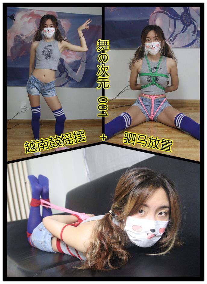 舞の次元 001（茜茜） 由于疫情原因已经一年多没更新了 <br>这次回归给大家带来新的系列《舞の次元》<br>新模茜茜身材颜值都不错 <br>但是不是专业的舞蹈出身 所以只会跳简单的舞蹈 <br>请各位多提意见 多多指导<br>之前的老系列也会逐渐更新<br>定拍咨询企鹅号：261435289（备注来意）