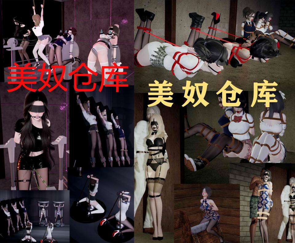 美奴仓库合集