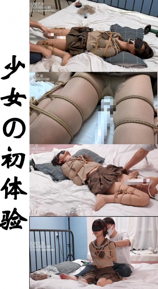 【心悦艺束】00后JK少女震动强制初体验，日式后手手指全绑，蟹缚双腿用绳子强行拉开露出下面，然后就掏出咱插电式的高频震动hiahiahia.接下来就是初次的gc体验了。 00后JK少女震动强制初体验，日式后手手指全绑，蟹缚双腿用绳子强行拉开露出下面，然后就掏出咱插电式的高频震动hiahiahia.接下来就是初次的gc体验了。最后小内内湿湿的，妹子生气了，又是哄了好久，后面还行不行就不一定了，且看且珍惜吧。<br>定拍，模特应聘，请加Q2386945992。海外用户请用Telegram：xybondage。或者联系邮箱：xybondage@qq.com<br>视频中的衣物，丝袜，道具有需要的也可联系我。<br>解压密码是：xyys