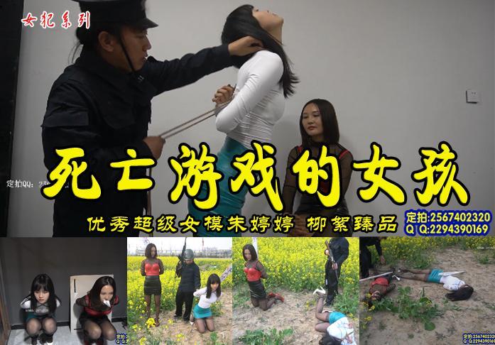 【死亡游戏的女孩】优秀漂亮超模朱婷婷和逗比狡猾女模柳絮强强联合佳作 影片格式：修改为rar格式解压，解压后为mp4格式，由于网盘和谐下载后压缩包两次解压，解压密码：ysyc<br>故事情节：漂亮优秀超模朱婷婷和逗比狡猾女模柳絮强强联合佳作.....关注我更多优秀原创作品慢慢分享出来！<br>温馨提示：如果百度网盘链接失效请联系客服立刻从新上传链接！<br>定拍约拍：QQ2567402320   2294390169（链接失效客服）闲扯淡者勿加！！<br>
