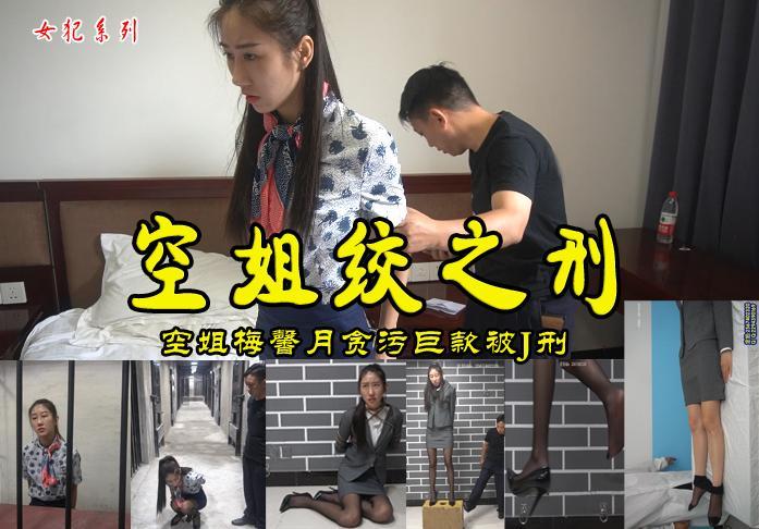 【空姐绞之刑】漂亮空姐梅馨月贪污巨额公款抗拒狡辩被判处死刑之绞之刑求饶吓尿失禁挣扎死亡 影片格式：修改为rar格式解压，解压后为mp4格式，由于网盘和谐下载后压缩包两次解压，解压密码：ysyc<br>故事情节：漂亮空姐梅馨月贪污巨额公款抗拒狡辩，最后在大量证据下供认不讳被判处死刑押赴刑室求饶无用之绞之刑挣扎尿失禁后死亡.....关注我更多优秀原创作品慢慢分享出来！<br>温馨提示：如果百度网盘链接失效请联系客服立刻从新上传链接！<br>定拍约拍：QQ2567402320   2294390169（链接失效客服）闲扯淡者勿加！！<br>