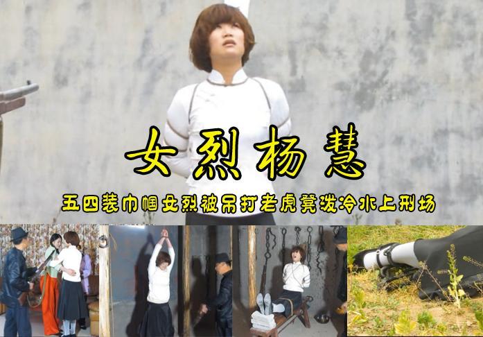 【女烈杨慧】漂亮五四装慧慧被特务皮鞭吊打老虎凳晕死泼冷水上刑场 影片格式：修改为rar格式解压，解压后为mp4格式，由于网盘和谐下载后压缩包两次解压，解压密码：ysyc<br>故事情节：漂亮五四装慧慧被特务皮鞭吊打老虎凳晕死泼冷水上刑场<br>.....关注我更多优秀原创作品慢慢分享出来！<br>温馨提示：如果百度网盘链接失效请联系客服立刻从新上传链接！<br>定拍约拍：QQ2567402320   2294390169（链接失效客服）闲扯淡者勿加！！<br>