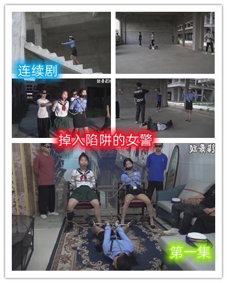 新片连续剧《掉入陷阱的女警》 第一集   女警队长为了抓获罪犯，亲自冒充买家与罪犯接头，没有想到自己掉入陷阱被抓获 女警队长为了抓获罪犯，亲自冒充买家与罪犯接头，没有想到自己掉入陷阱被抓获，预知女警怎么样，请欣赏视频，下集更精彩QQ342642509
