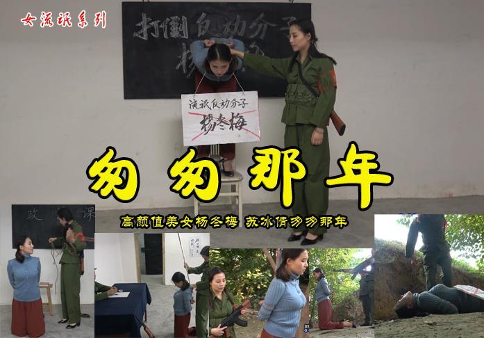 【匆匆那年】女流氓反动派小梅被批斗审判宣判五花大绑枪毙 影片格式：修改为rar格式解压，解压后为mp4格式，由于网盘和谐下载后压缩包两次解压，解压密码：ysyc<br>故事情节：女流氓反动派小梅被批斗宣判五花大绑枪毙.....关注我更多优秀原创作品慢慢分享出来！<br>温馨提示：如果百度网盘链接失效请联系客服立刻从新上传链接！<br>定拍约拍：QQ2567402320   2294390169（链接失效客服）闲扯淡者勿加！！<br>