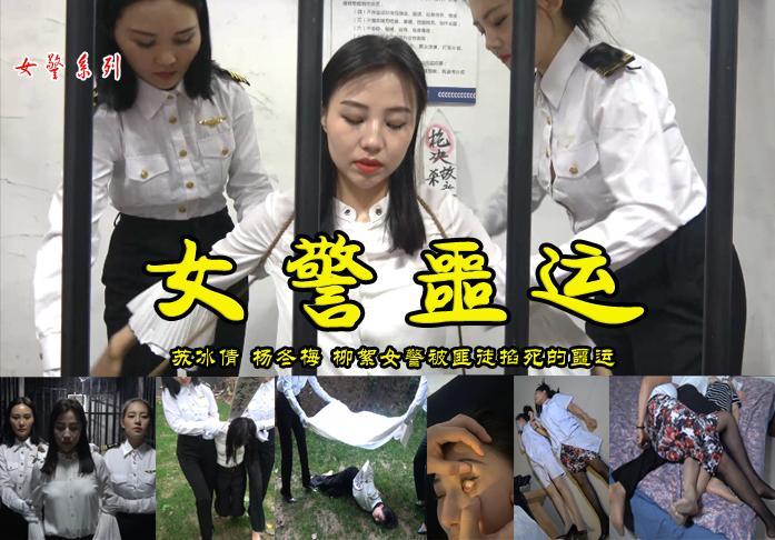 【女警噩运】苏冰倩被女警杨冬梅、柳絮绳之以法后在验尸房验尸梳理时遭到入室歹徒袭击致命被变态歹徒玩弄一番 影片格式：修改为rar格式解压，解压后为mp4格式，由于网盘和谐下载后压缩包两次解压，解压密码：ysyc<br>故事情节：苏冰倩被女警杨冬梅、柳絮绳之以法后在验尸房验尸梳理时遭到入室歹徒袭击致命，被变态歹徒玩弄一番.....关注我更多优秀原创作品慢慢分享出来！<br>温馨提示：如果百度网盘链接失效请联系客服立刻从新上传链接！<br>定拍约拍：QQ2567402320   2294390169（链接失效客服）闲扯淡者勿加！！<br>