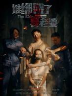 Chinese TV Bondage - The Kidnappers The Kidnappers 谁绑架了我老婆