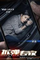 Chinese Movie Bondage - Shock Wave Chinese actress Xiao Song Jia - Shock Wave 拆彈專家 (2017)
