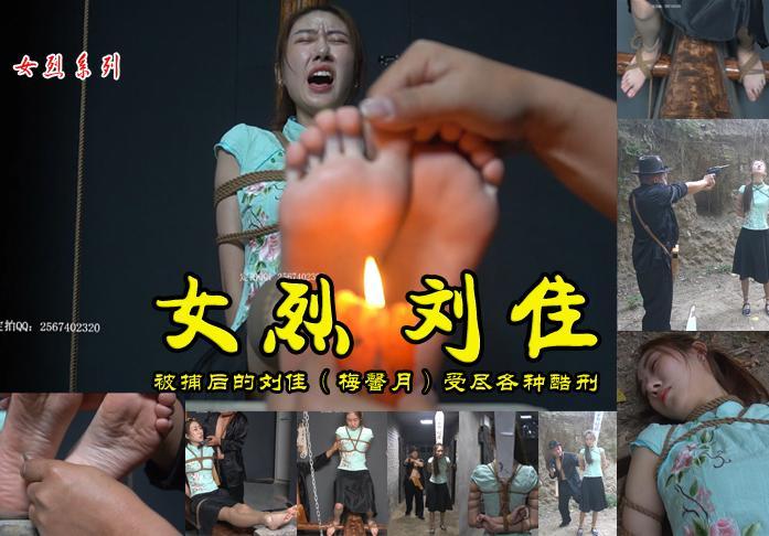 【女烈刘佳】被特务抓到刑房的刘佳（梅馨月）面对各种酷刑老虎凳鞭打蜡烛烧钢钉扎挠脚心后骑上三角木马折磨 影片格式： rar格式解压，解压后为mp4格式，由于网盘和谐下载后压缩包两次解压，解压密码：ysyc<br>故事情节：被特务抓到刑房的刘佳（梅馨月）面对各种酷刑鞭打蜡烛烧钢钉扎脚心挠痒后骑上三角木马折磨临危不惧.....关注我更多优秀原创作品慢慢分享出来！<br>温馨提示：如果百度网盘链接失效请联系客服立刻从新上传链接！<br>定拍约拍：QQ2567402320   2294390169（链接失效客服）闲扯淡者勿加！！<br><br>