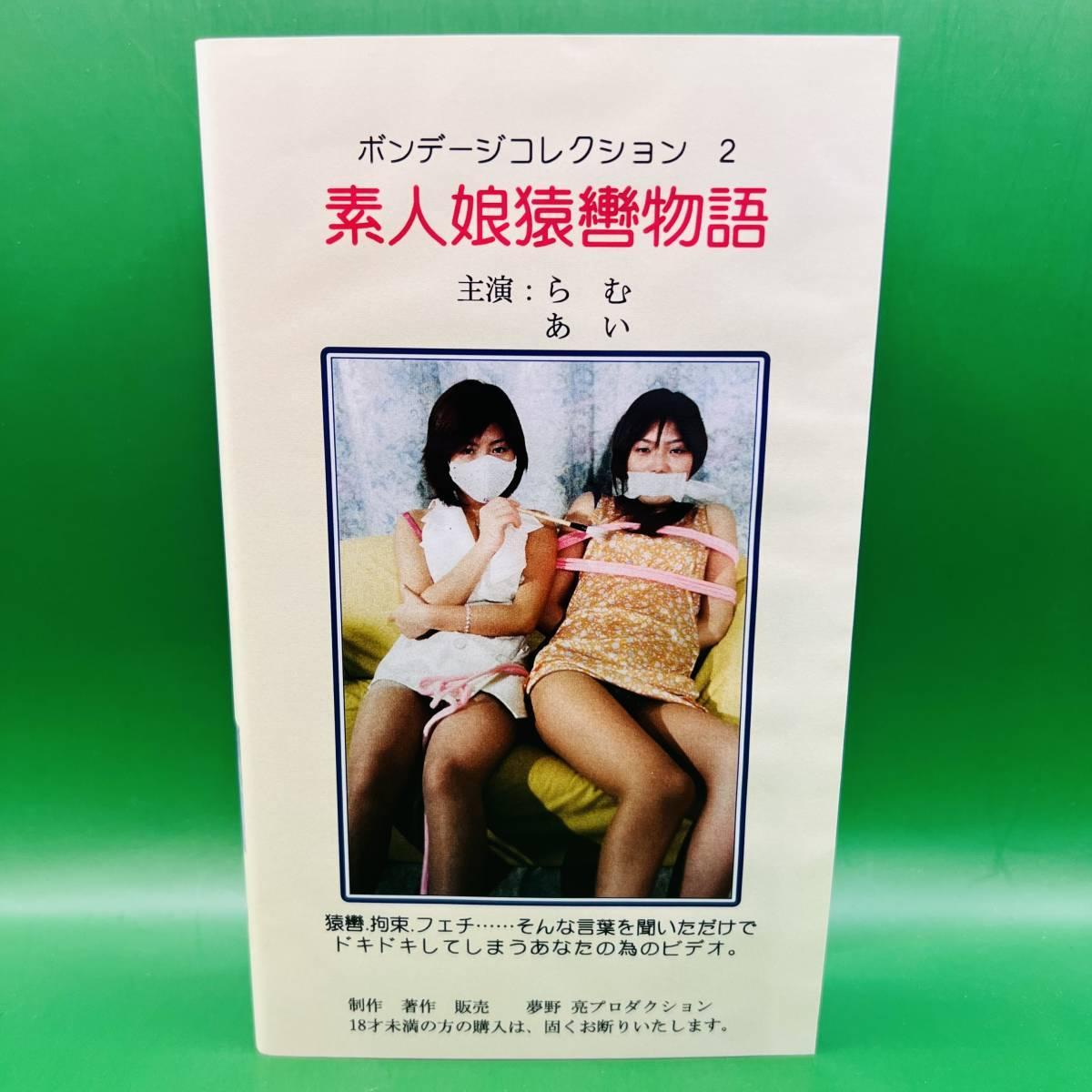ボンデージコレクション２ 素人娘猿轡物語 此资源是我于7月19日在日本雅虎平台上拍卖获得的，最终拍卖成交价为700日元。<br><span style='color:#b0b0b0;'>[隐藏文字，购买后可见]</span><br>此资源为夢野亮VHS（即录像带），拍卖成交价700日元。之前分享BON企画的VHS时已经提过了，这类作品在购买后还需要额外付两千日元的录像带转VOB文件的转换费，以及一千日元的运费。这部作品成本总计约四千日元，再加上付给代购的代购费，价格还是比较高的。<br>早期夢野亮捆绑挣扎片，主要分为4个部分，第一部分是两个妹子了解和初次体验捆绑；第二部分是一个妹子捆绑挣扎，另一个妹子挠痒抚摸；第三个部分是学生装妹子捆绑以后自行挣扎脱缚；第四个部分是两个妹子换上护士服，然后被中村京子和另外一个女的捆绑，双女挣扎。感觉比较可惜的就是剧情还是稍显薄弱，但是个人感觉比 緊縛猿轡幻想 系列好一些，因为人数比较多，也多了很多互动。<br>这部资源是目前为止买的所有夢野亮的资源里唯一一个没有不和谐片段的资源，因此这次分享的是完整版，所以售价会比较高，希望能理解，谢谢！所有实体资源的成本都不是网上能买到的电子版资源能比得上的，需要有人在日本帮忙收货。而且VHS最大的成本主要集中在后处理上，需要花钱请人帮忙从录像带转成电子版，这中间需要花不少时间和金钱，再加上这部是完整版的原因，肯定比之前非完整版的售价要高，希望大家能够理解，谢谢！！！