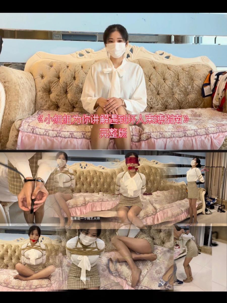 【正片】甜美原声演出！小姐姐为你讲解遇到束缚自救指南，全程高能，花式道具丰富，中文字幕，还有精彩的访谈环节！ 【lamu原创】【正片发布】不想看图文介绍的，可以看免费预告片：https://smlsml.net/video_detail.php?id=235982<br>正片35分钟加长版，小姐姐甜美原声为你讲解遇到束缚自救方法，有扎带自救，手铐脚镣放弃挣扎，五花大绑挣扎，后手观音，超美日式，桃缚等精彩绳艺，堵嘴，丝袜套头约束绳子行走等超级丰富元素，甜美声音，精彩演出。最后还赠送5分钟精彩采访环节，小姐姐介绍深入绳艺圈的历程，束缚感受和最喜欢花式以及最讨厌花式等一系列问题。更多精彩内容，请自行发掘。<br>这是我觉得我迄今为止拍摄最满意的作品，如果喜欢，请支持正版。
